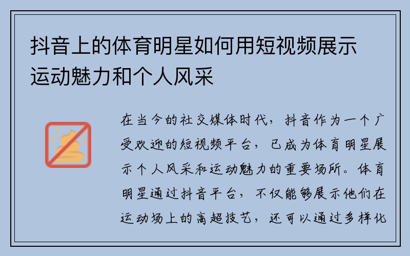 抖音上的体育明星如何用短视频展示运动魅力和个人风采