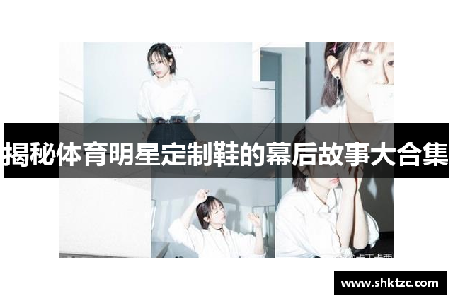 揭秘体育明星定制鞋的幕后故事大合集