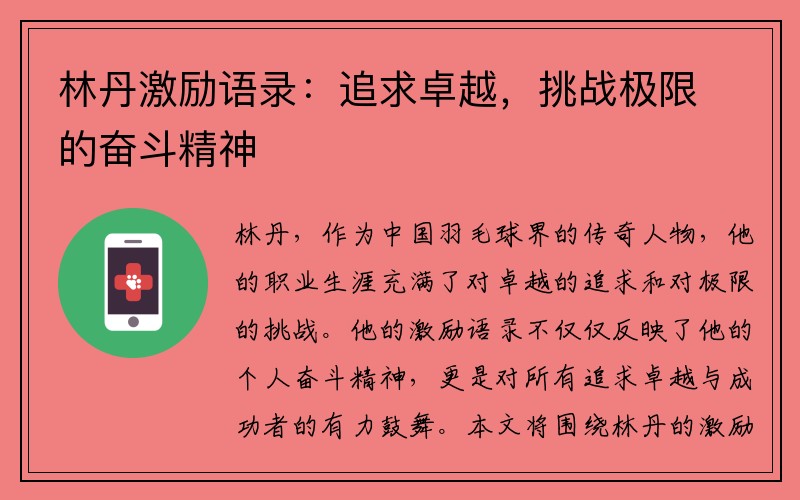 林丹激励语录：追求卓越，挑战极限的奋斗精神