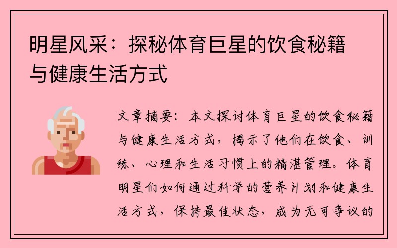 明星风采：探秘体育巨星的饮食秘籍与健康生活方式