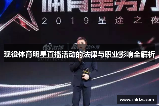 现役体育明星直播活动的法律与职业影响全解析