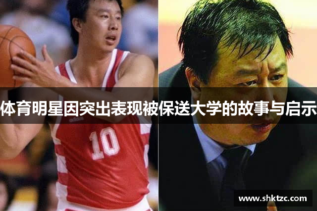 体育明星因突出表现被保送大学的故事与启示