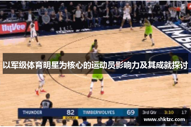 以军级体育明星为核心的运动员影响力及其成就探讨