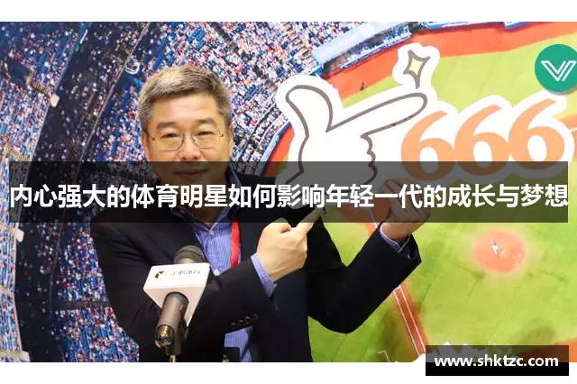 内心强大的体育明星如何影响年轻一代的成长与梦想
