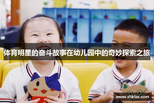 体育明星的奋斗故事在幼儿园中的奇妙探索之旅