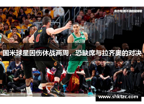 国米球星因伤休战两周，恐缺席与拉齐奥的对决