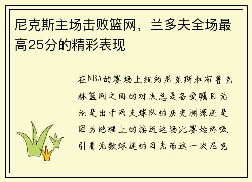 尼克斯主场击败篮网，兰多夫全场最高25分的精彩表现