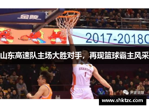 山东高速队主场大胜对手，再现篮球霸主风采