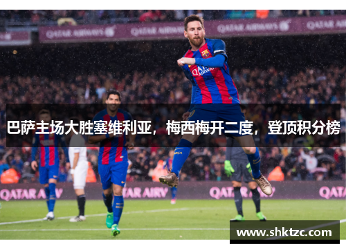 巴萨主场大胜塞维利亚，梅西梅开二度，登顶积分榜