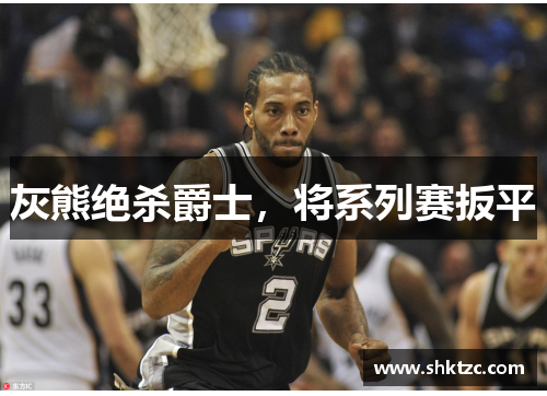 灰熊绝杀爵士，将系列赛扳平