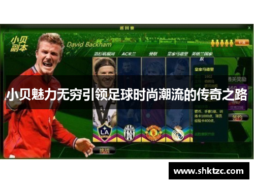 小贝魅力无穷引领足球时尚潮流的传奇之路