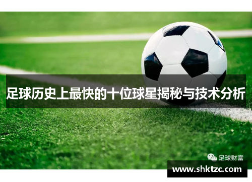 足球历史上最快的十位球星揭秘与技术分析