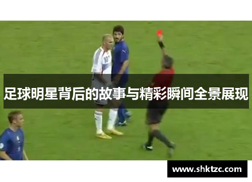 足球明星背后的故事与精彩瞬间全景展现