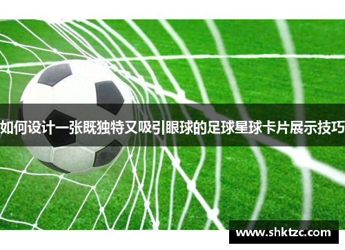 如何设计一张既独特又吸引眼球的足球星球卡片展示技巧