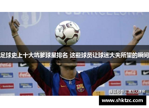 足球史上十大坑爹球星排名 这些球员让球迷大失所望的瞬间