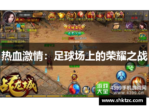 热血激情：足球场上的荣耀之战