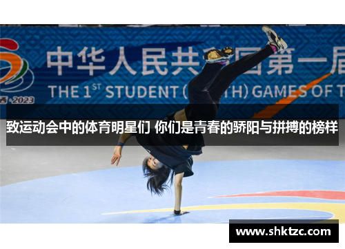 致运动会中的体育明星们 你们是青春的骄阳与拼搏的榜样
