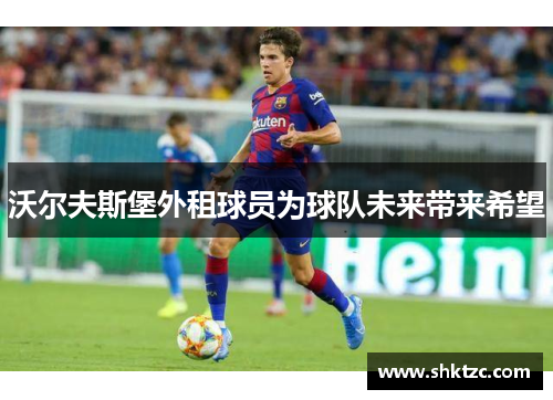 沃尔夫斯堡外租球员为球队未来带来希望