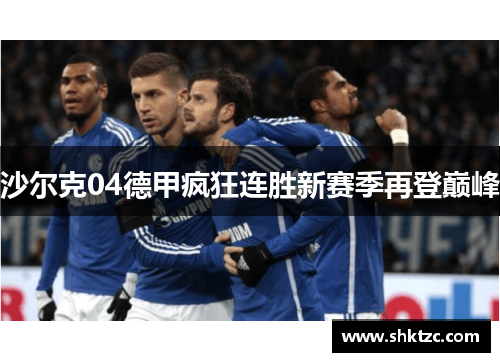 沙尔克04德甲疯狂连胜新赛季再登巅峰