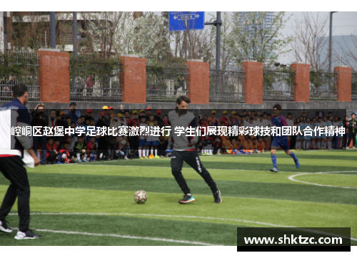 崆峒区赵堡中学足球比赛激烈进行 学生们展现精彩球技和团队合作精神