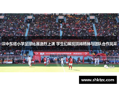汉中东塔小学足球比赛激烈上演 学生们展现拼搏精神与团队合作风采