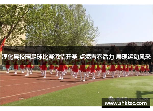 淳化县校园足球比赛激情开赛 点燃青春活力 展现运动风采