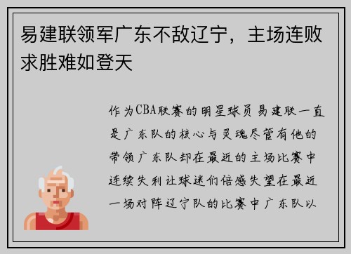 易建联领军广东不敌辽宁，主场连败求胜难如登天