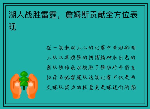 湖人战胜雷霆，詹姆斯贡献全方位表现