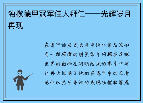 独揽德甲冠军佳人拜仁——光辉岁月再现