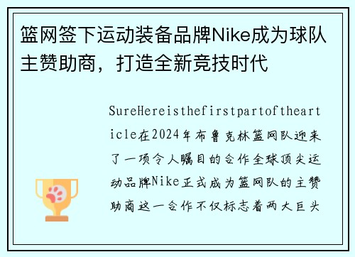 篮网签下运动装备品牌Nike成为球队主赞助商，打造全新竞技时代