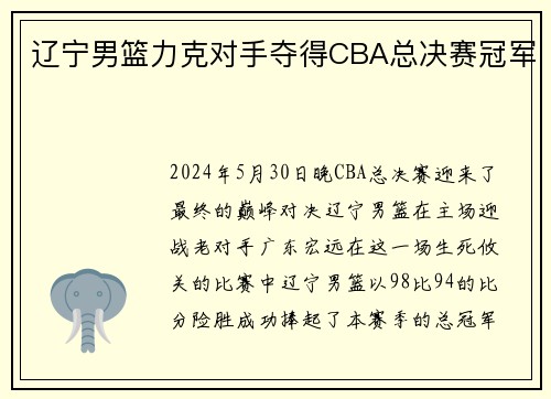 辽宁男篮力克对手夺得CBA总决赛冠军