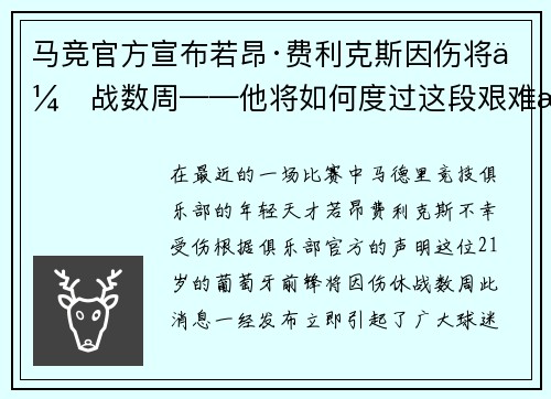 马竞官方宣布若昂·费利克斯因伤将休战数周——他将如何度过这段艰难时光？