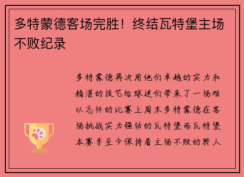 多特蒙德客场完胜！终结瓦特堡主场不败纪录