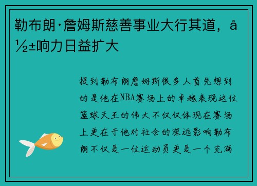 勒布朗·詹姆斯慈善事业大行其道，影响力日益扩大