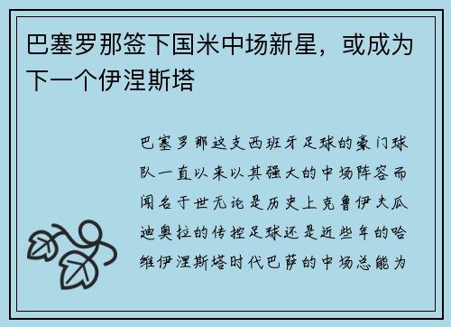 巴塞罗那签下国米中场新星，或成为下一个伊涅斯塔