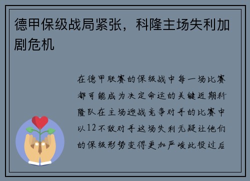 德甲保级战局紧张，科隆主场失利加剧危机
