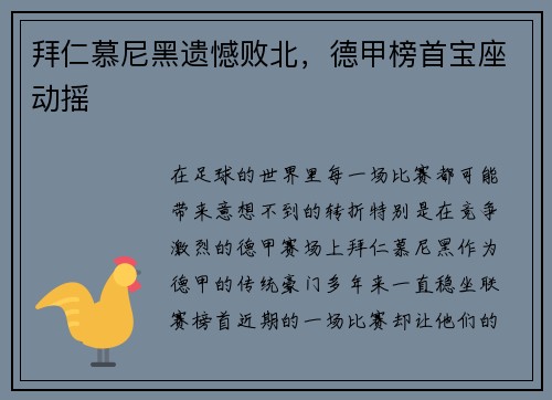 拜仁慕尼黑遗憾败北，德甲榜首宝座动摇