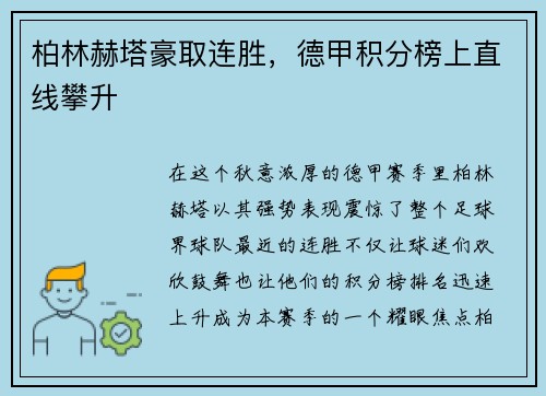 柏林赫塔豪取连胜，德甲积分榜上直线攀升