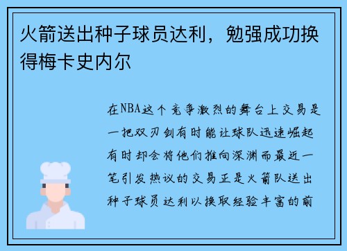 火箭送出种子球员达利，勉强成功换得梅卡史内尔