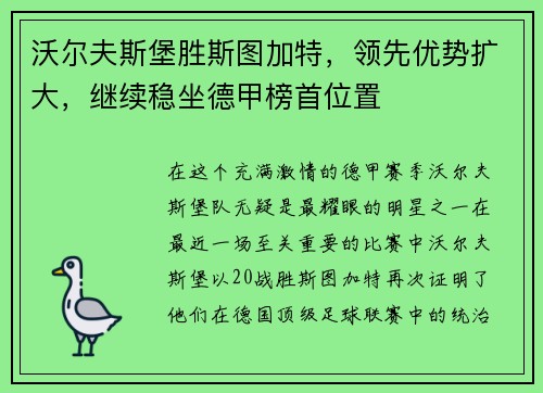 沃尔夫斯堡胜斯图加特，领先优势扩大，继续稳坐德甲榜首位置