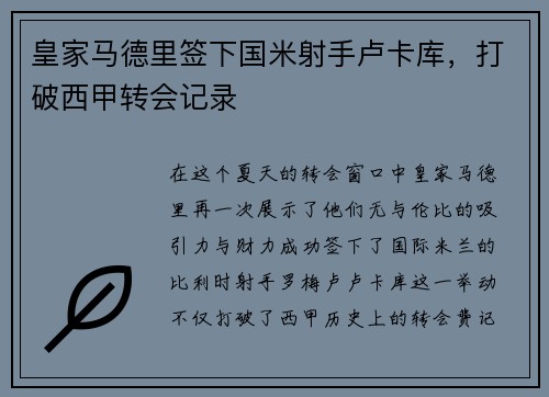 皇家马德里签下国米射手卢卡库，打破西甲转会记录