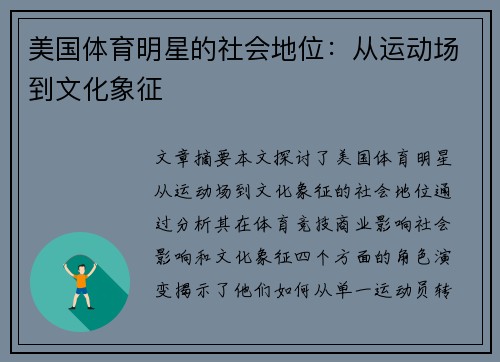美国体育明星的社会地位：从运动场到文化象征