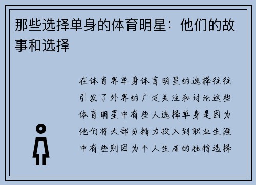 那些选择单身的体育明星：他们的故事和选择