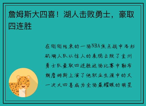 詹姆斯大四喜！湖人击败勇士，豪取四连胜