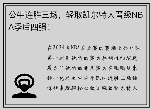公牛连胜三场，轻取凯尔特人晋级NBA季后四强！