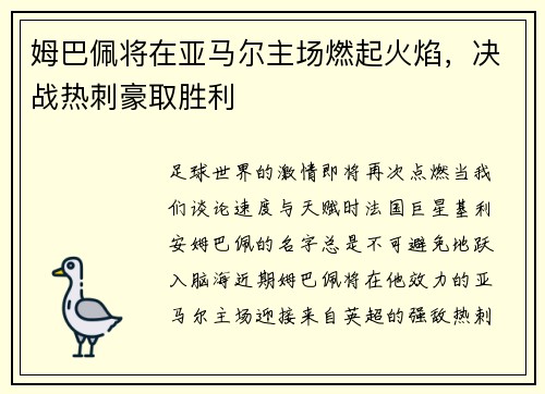 姆巴佩将在亚马尔主场燃起火焰，决战热刺豪取胜利
