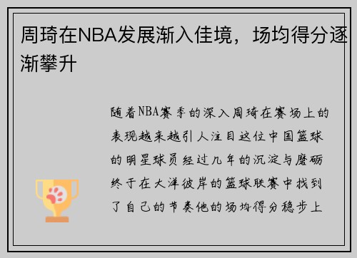 周琦在NBA发展渐入佳境，场均得分逐渐攀升