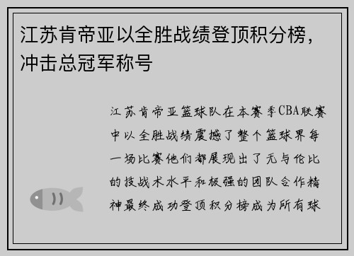 江苏肯帝亚以全胜战绩登顶积分榜，冲击总冠军称号