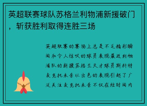 英超联赛球队苏格兰利物浦新援破门，斩获胜利取得连胜三场