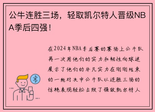 公牛连胜三场，轻取凯尔特人晋级NBA季后四强！